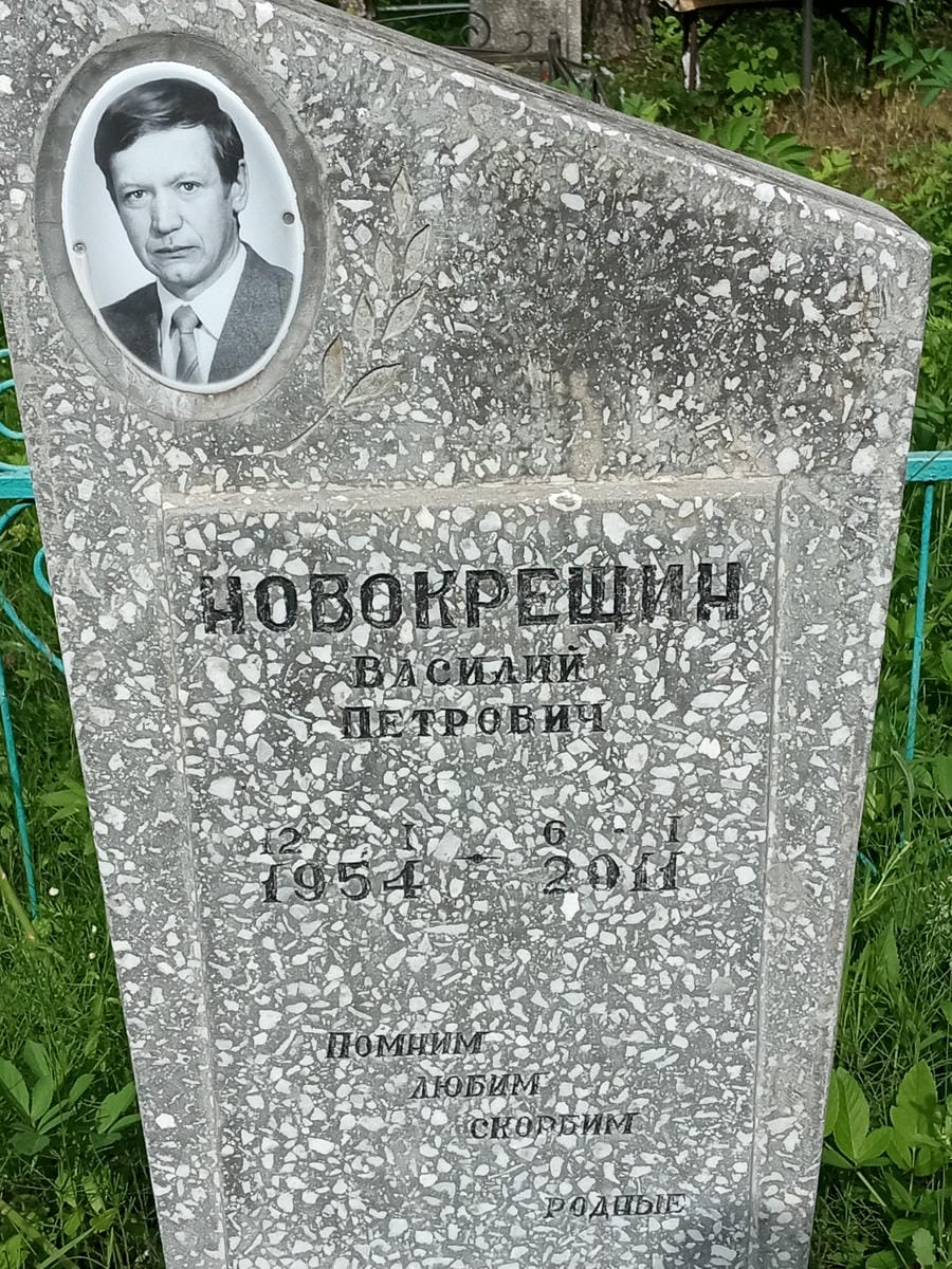 Новокрещин Василий Петрович