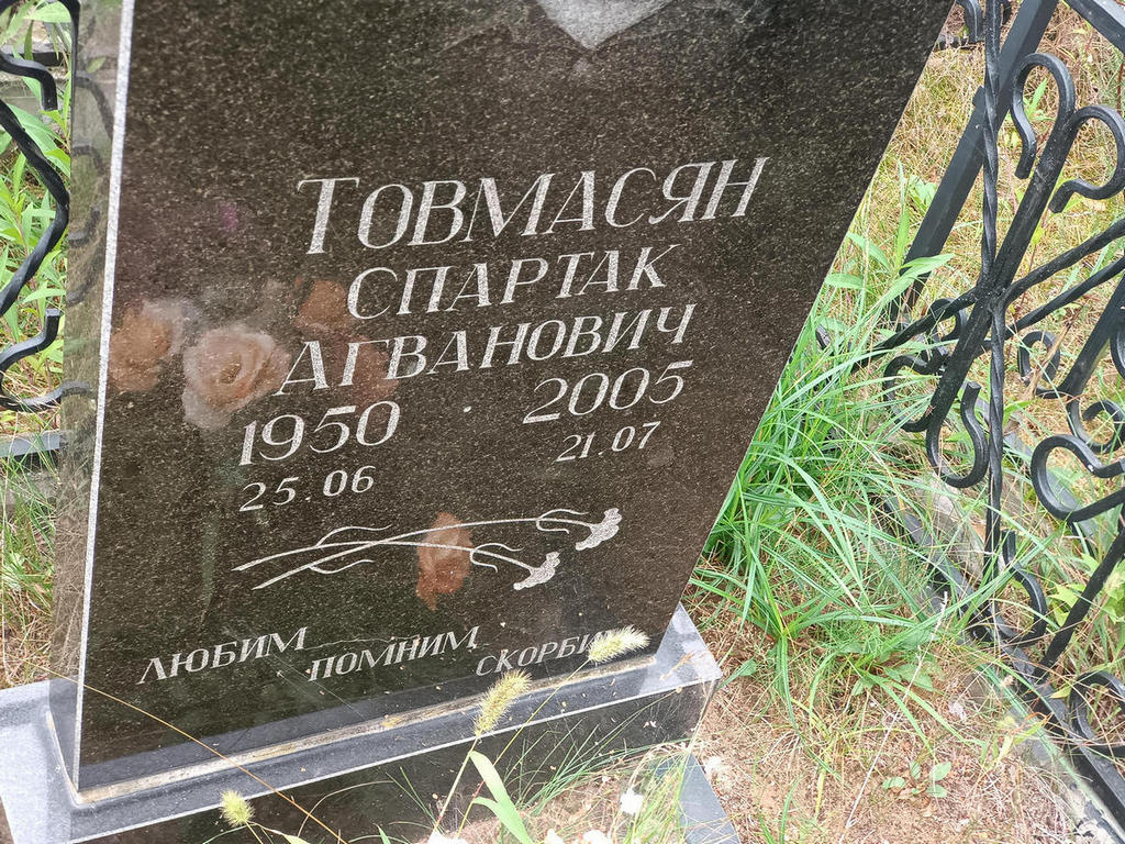 Товмасян Спартак Агванович