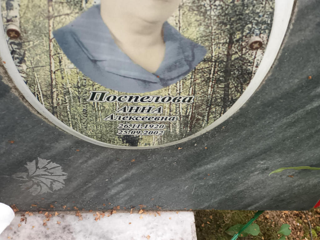 Поспелова Анна Алексеевна