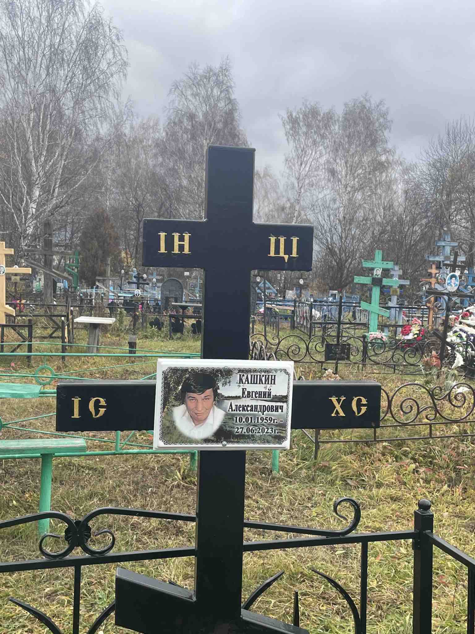 Кашкин Евгений Александрович