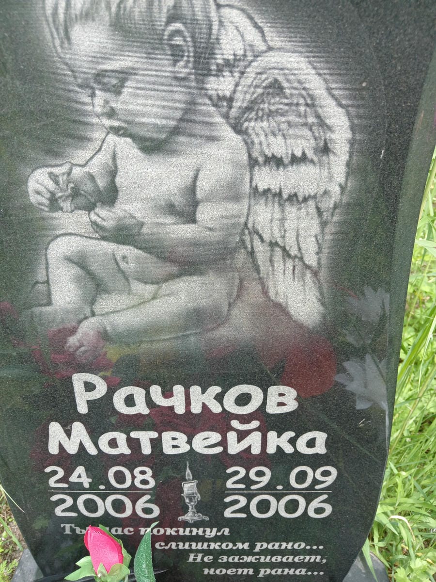 Рачков Матвейка