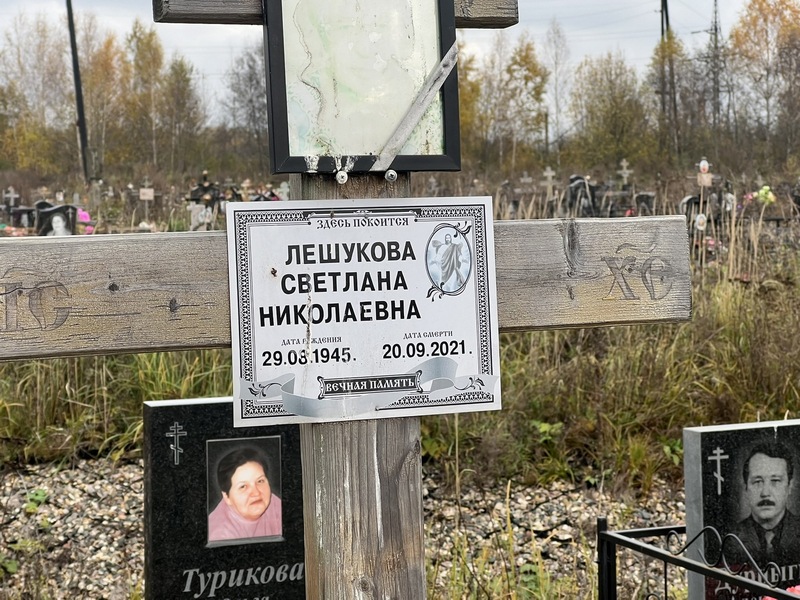 Лешукова