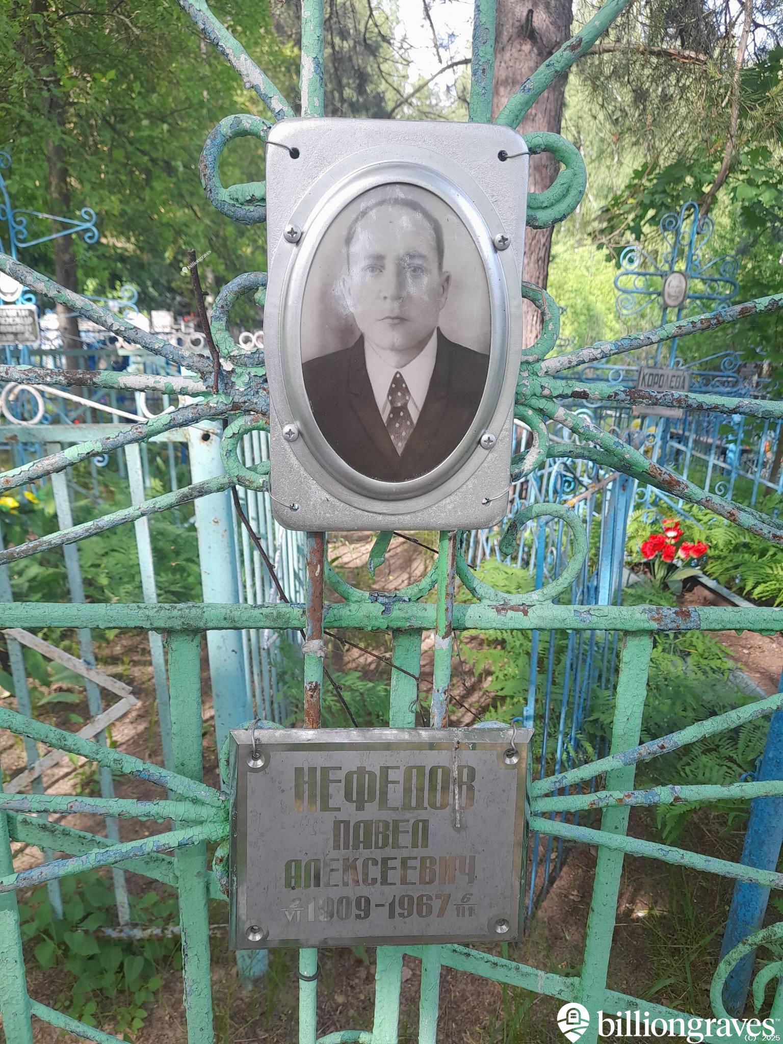 Нефедов Павел Алексеевич