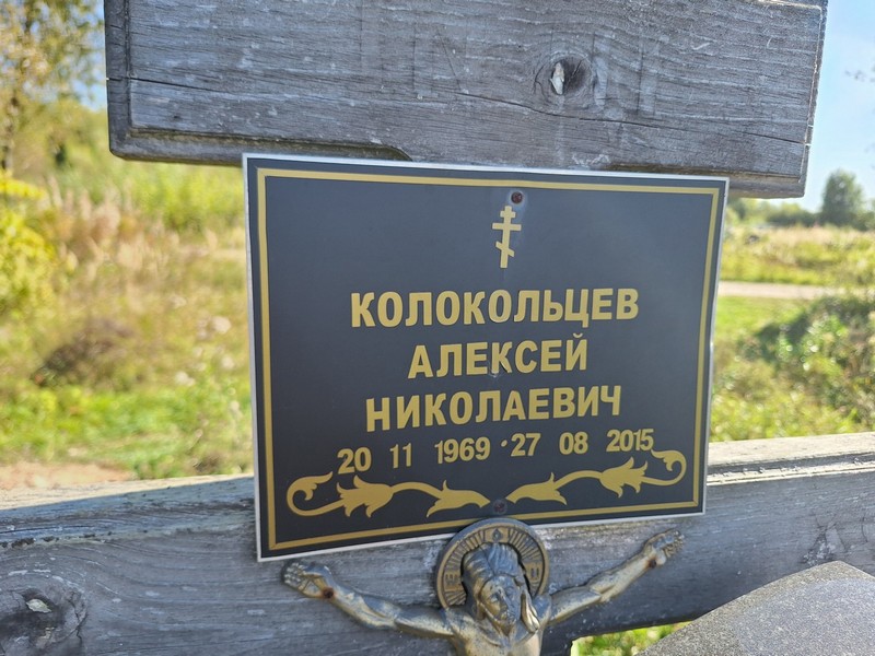 Колокольцев