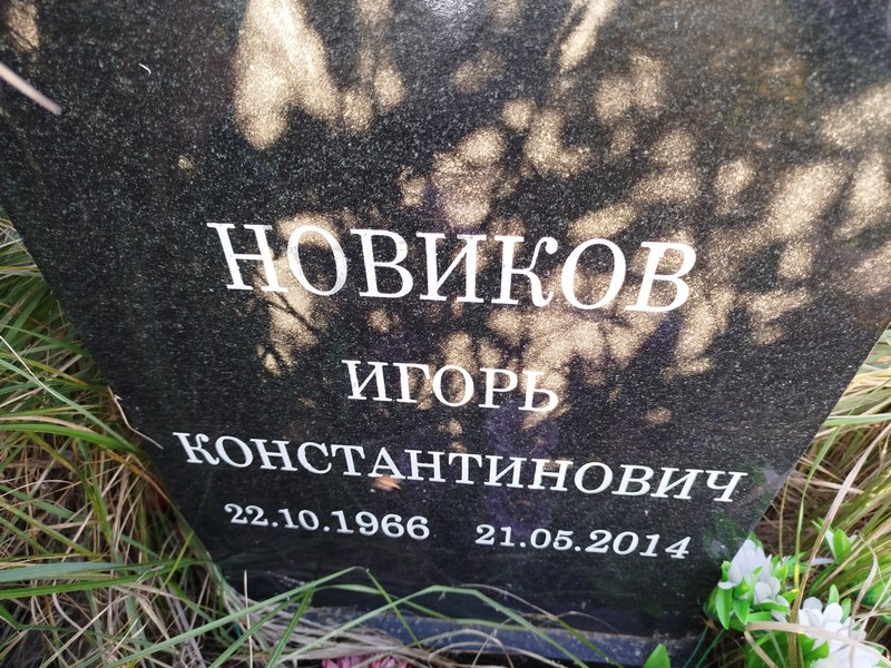 Новиков