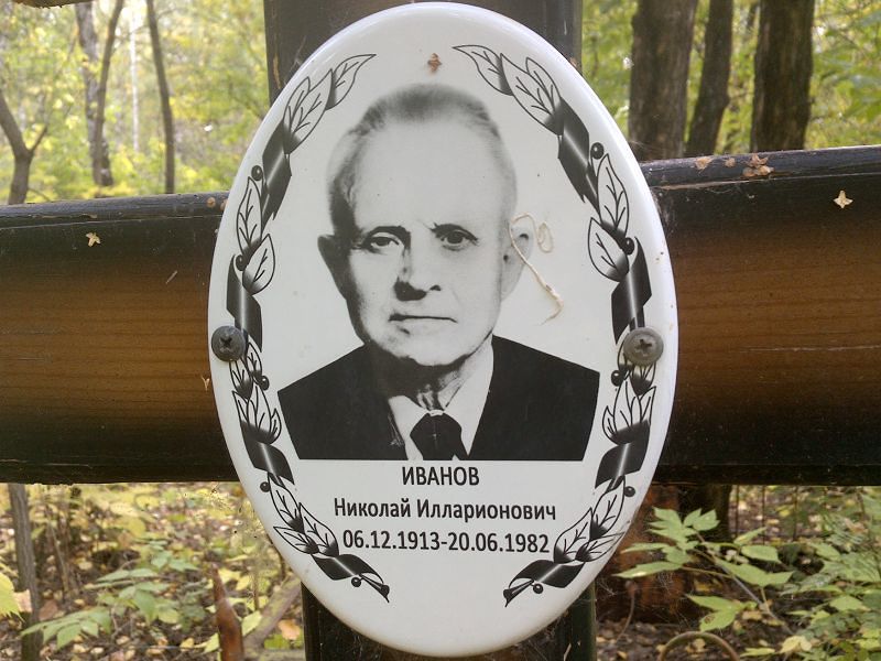 Иванов