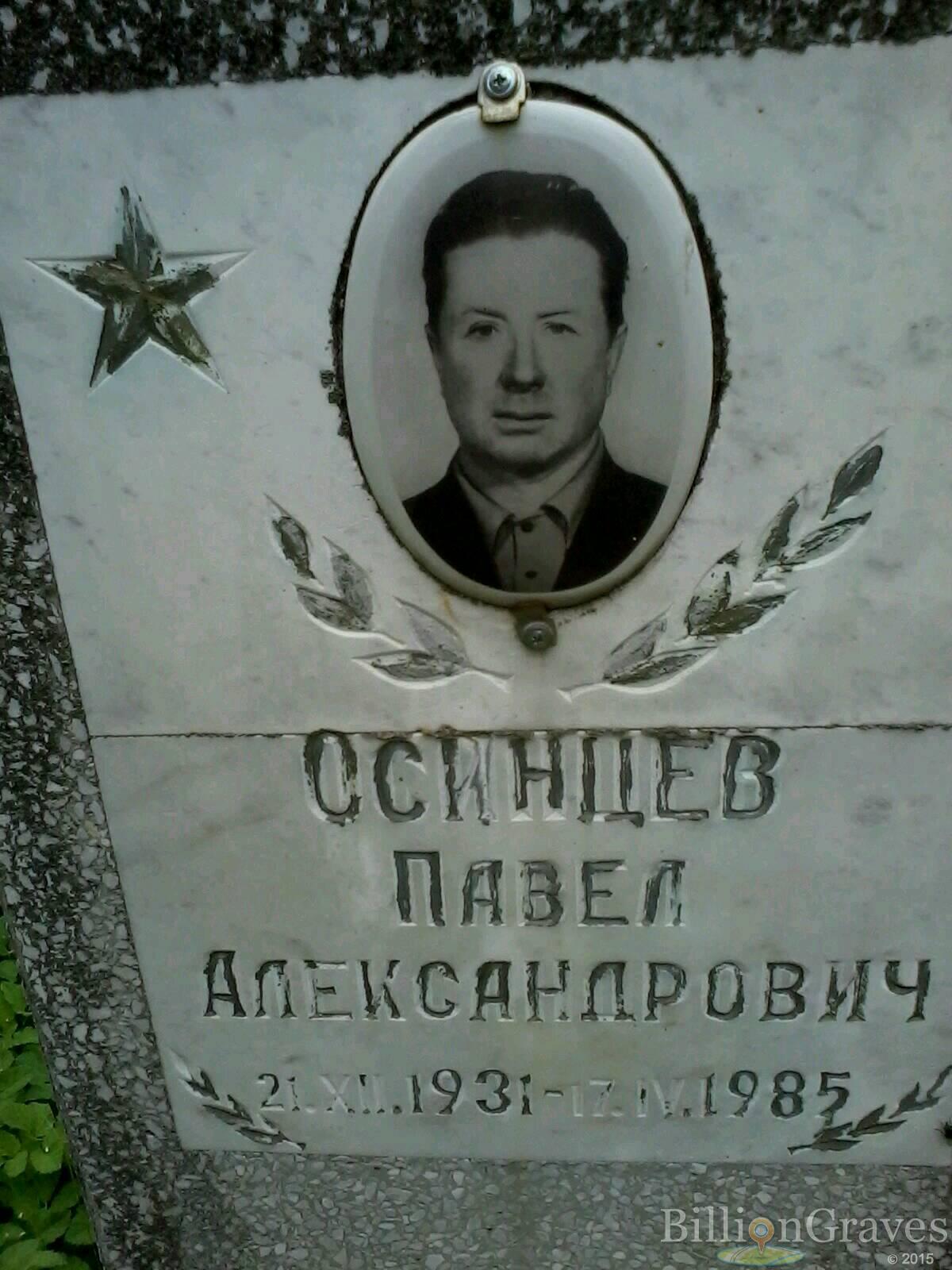 Осинцев Павел Александрович