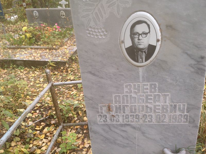Альберт Зуев Григорьевич