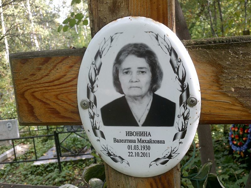 Ивонина