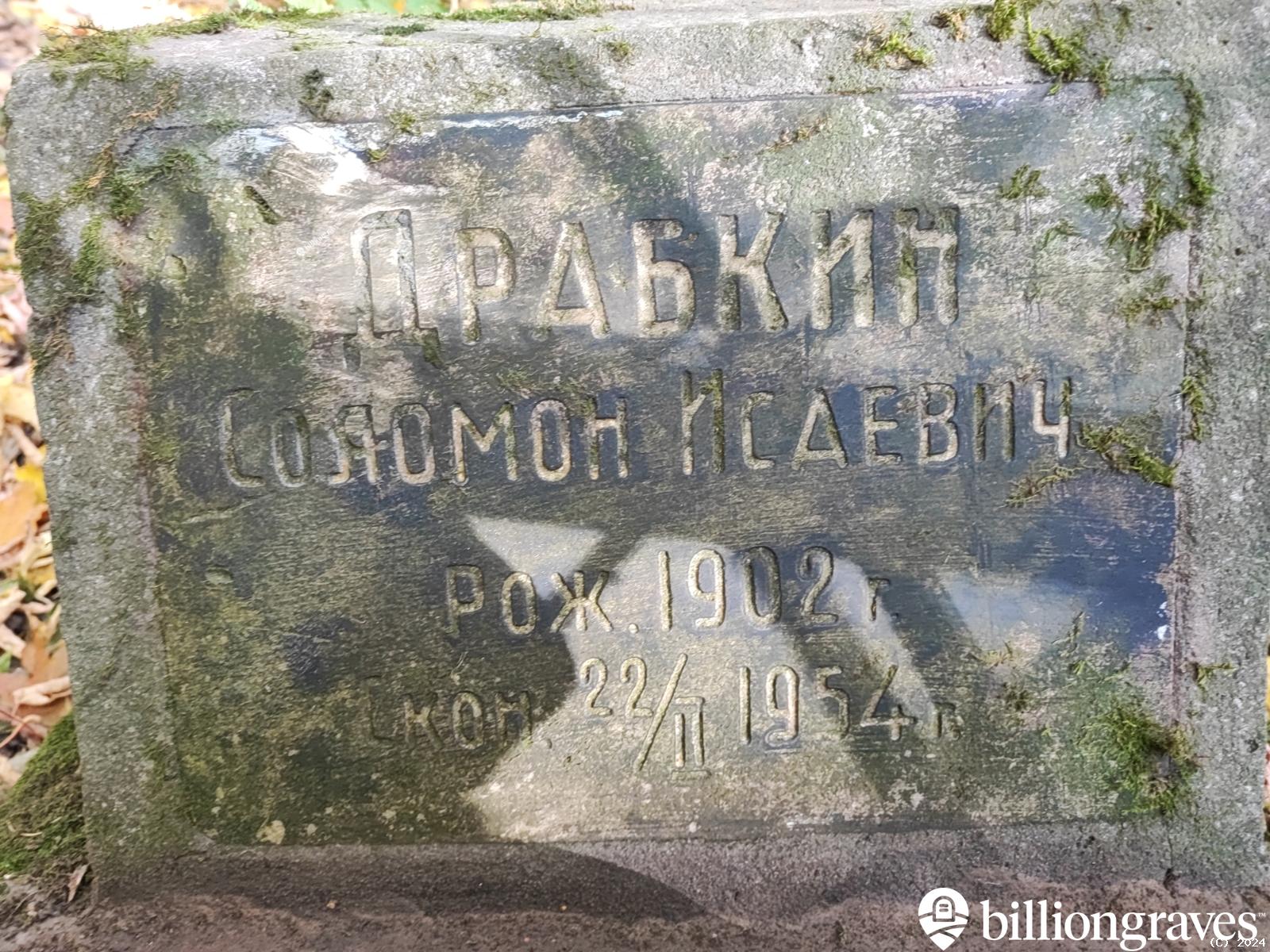 Драбкин Соломон Исаевич