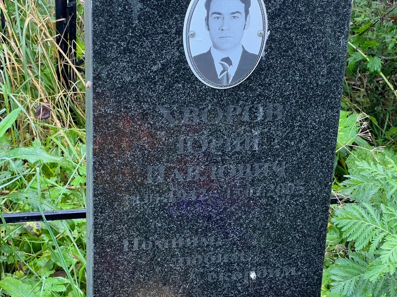 Хворов