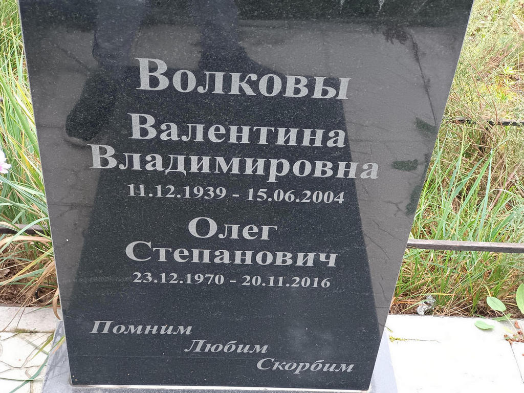 Волкова Валентина Владимировна