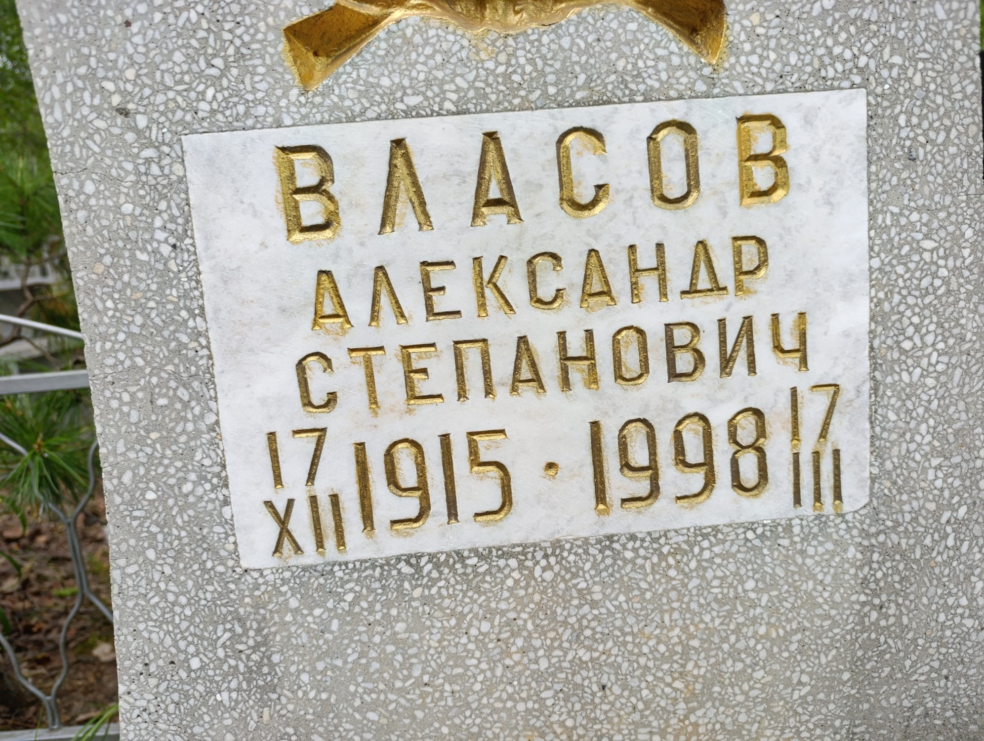 Власов Александр Степанович