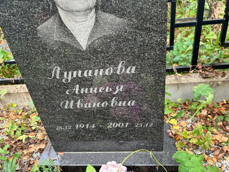 Анисья Лупанова Ивановна