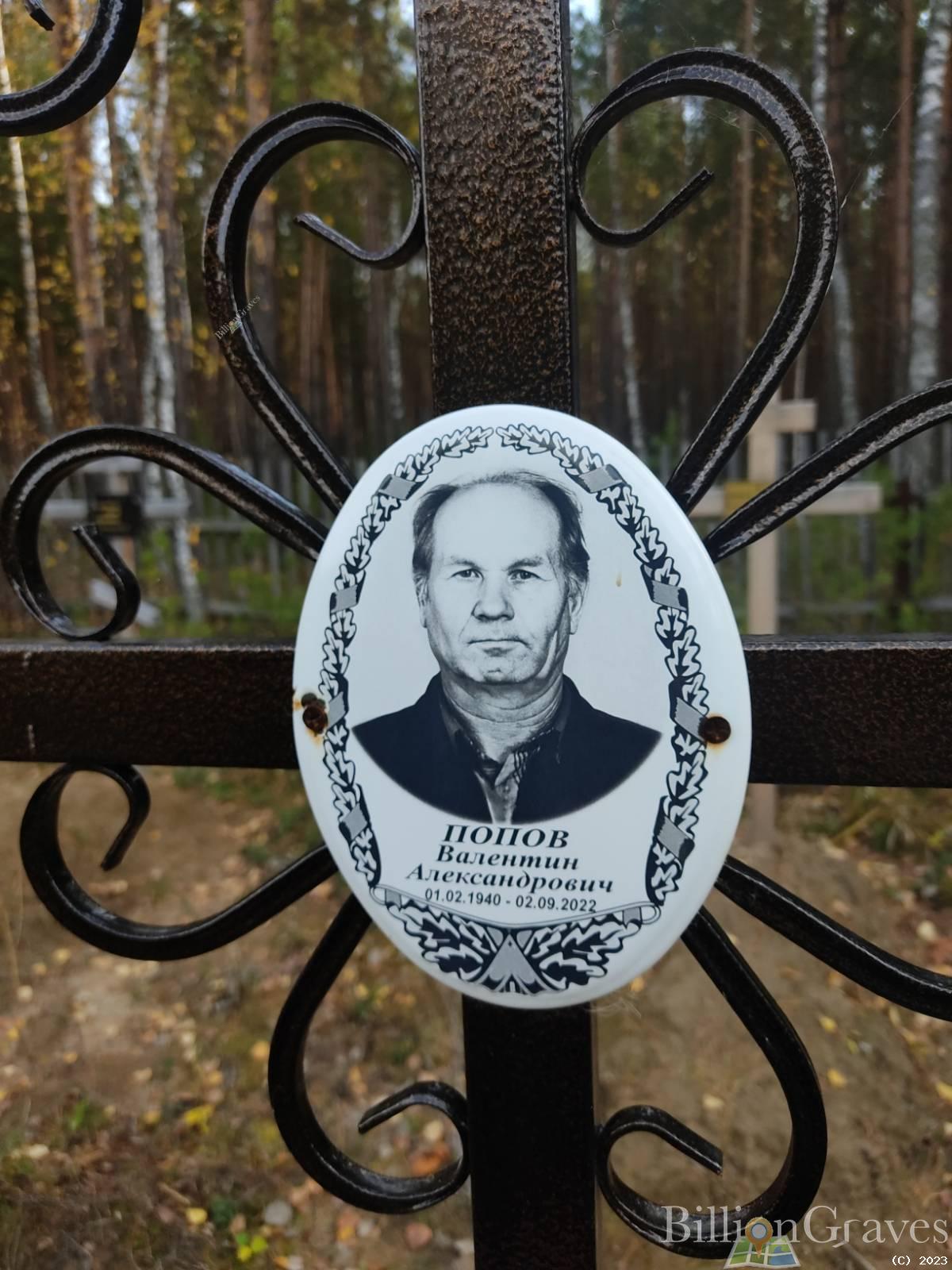 Попов Валентин Александрович