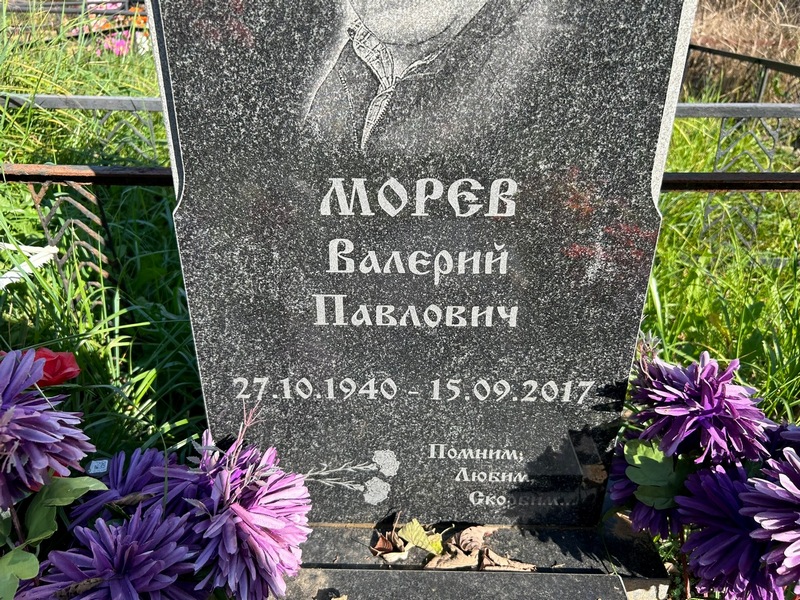 Морев