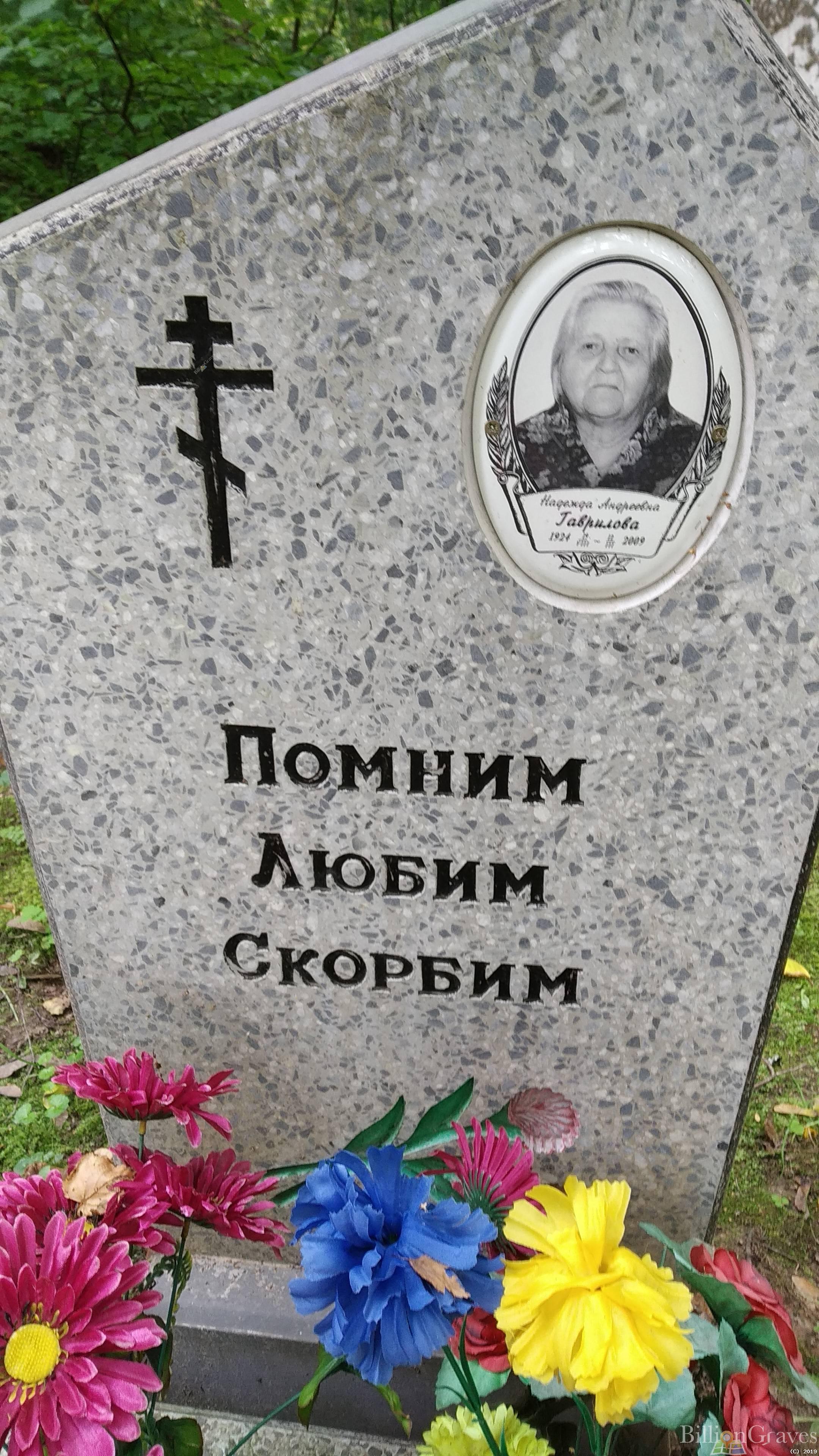 Гаврилова Надежда Андреевна