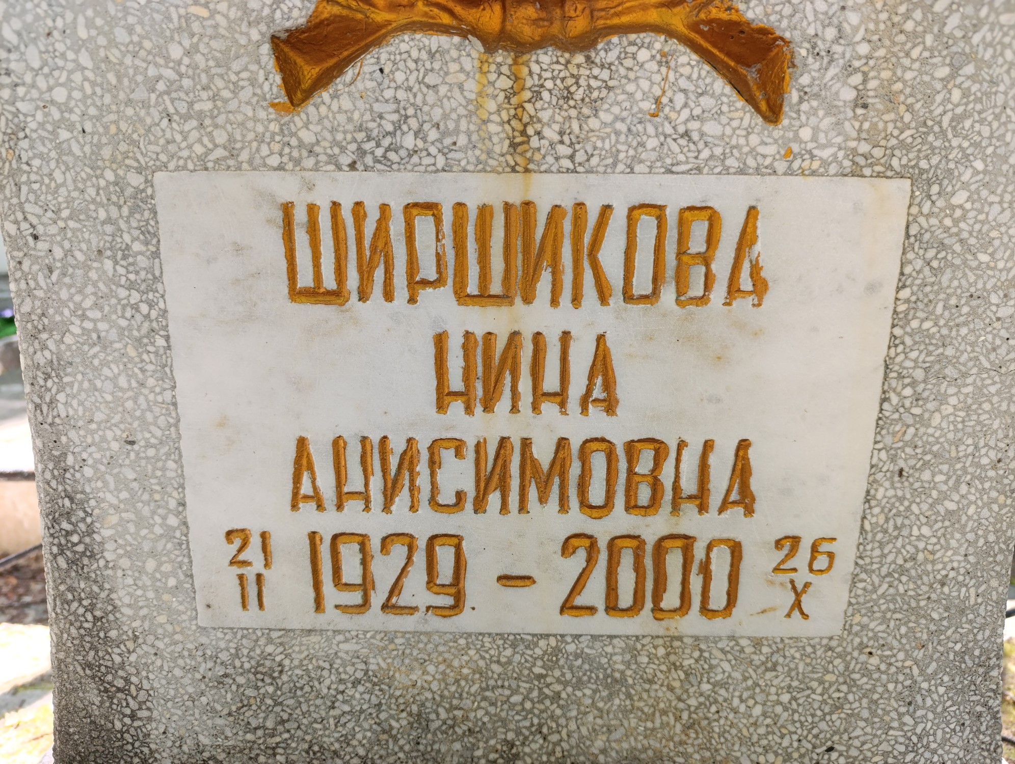 Ширшикова Нина Анисимовна