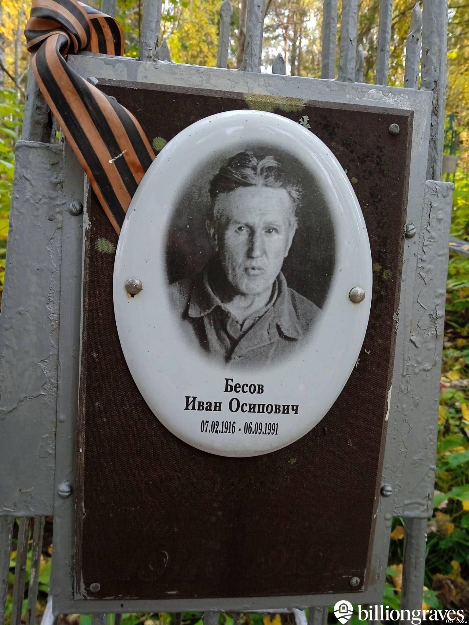 Бесов Иван Осипович