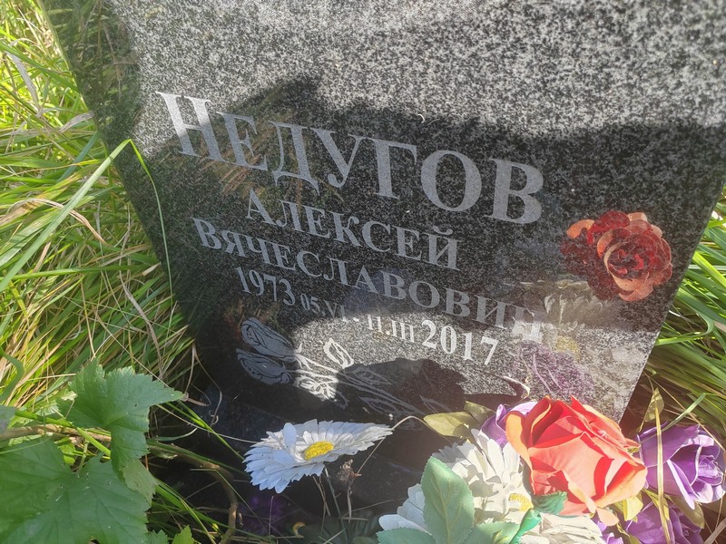 Недугов