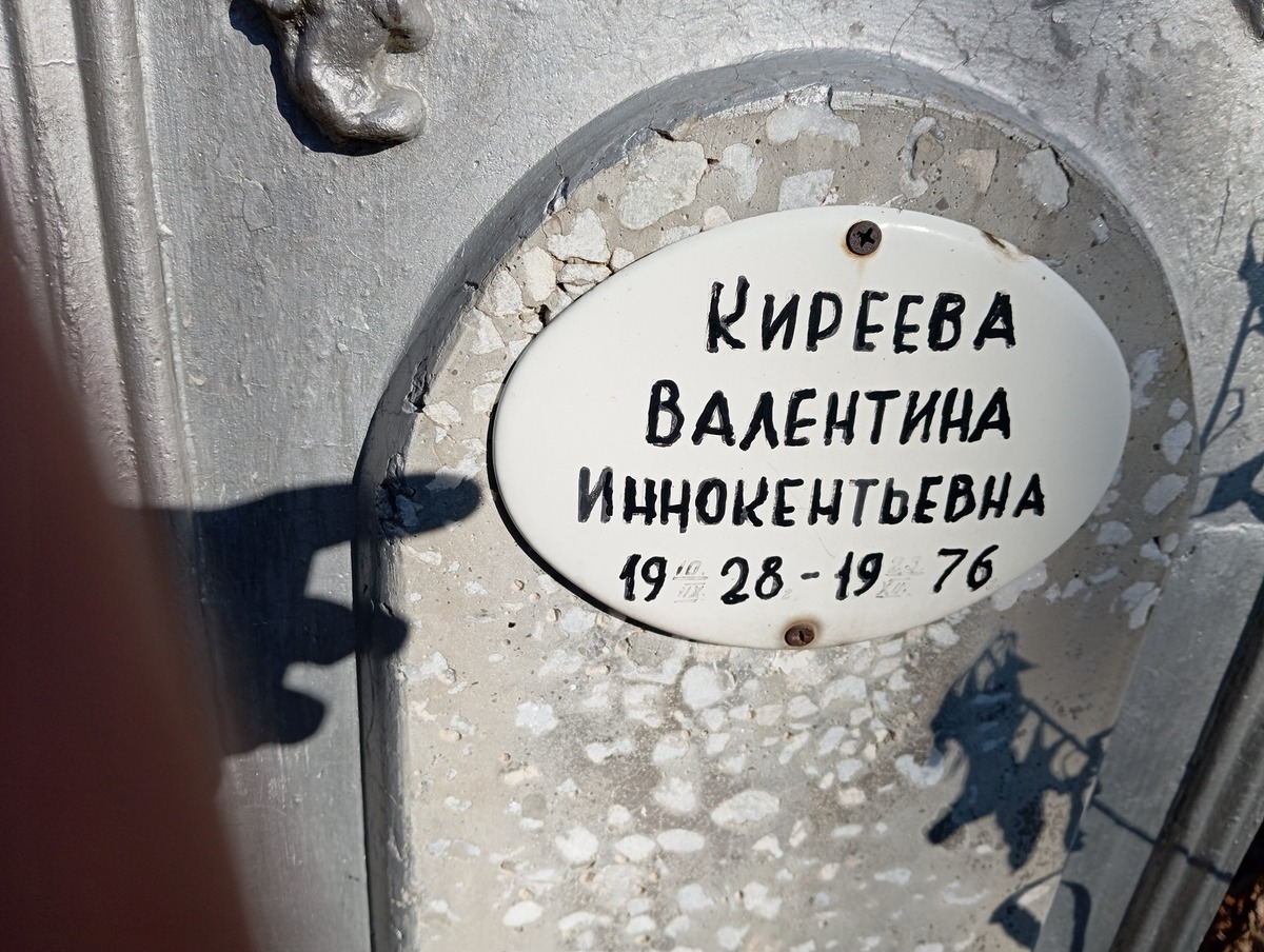 Киреева Валентина Иннокентьевна