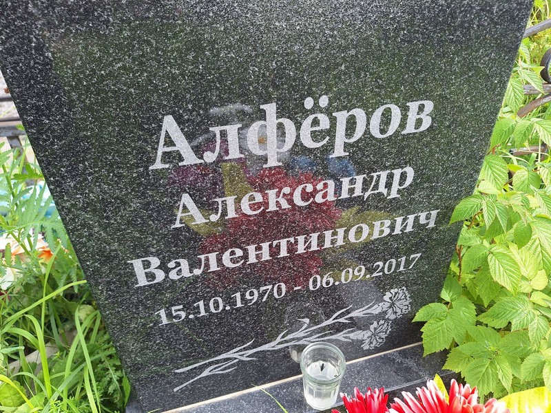 Алферов