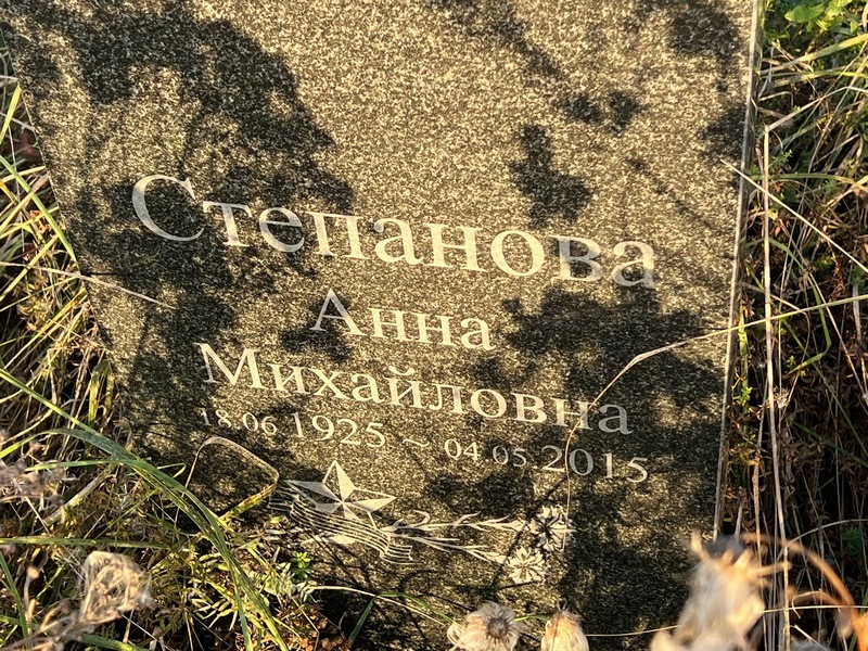 Степанова