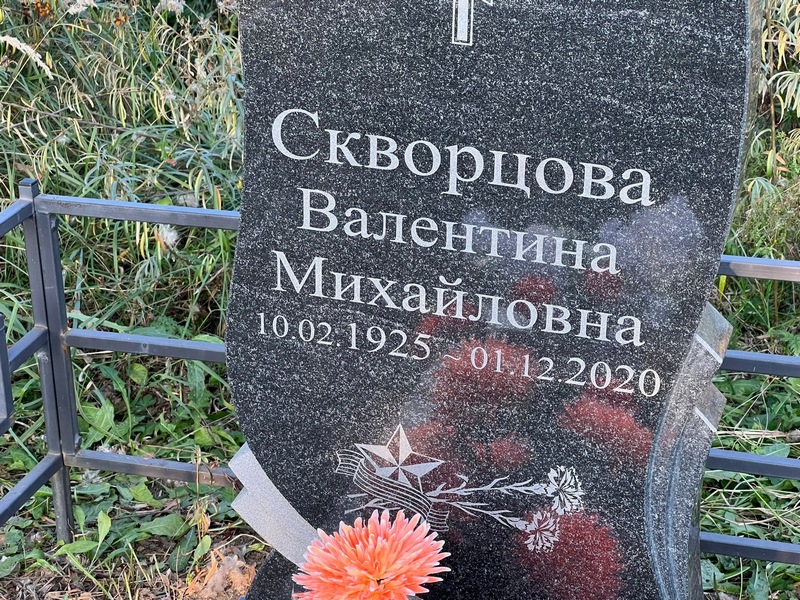 Скворцова