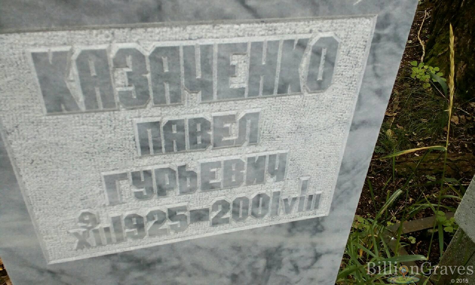 Казаченко Павел Гурьевич
