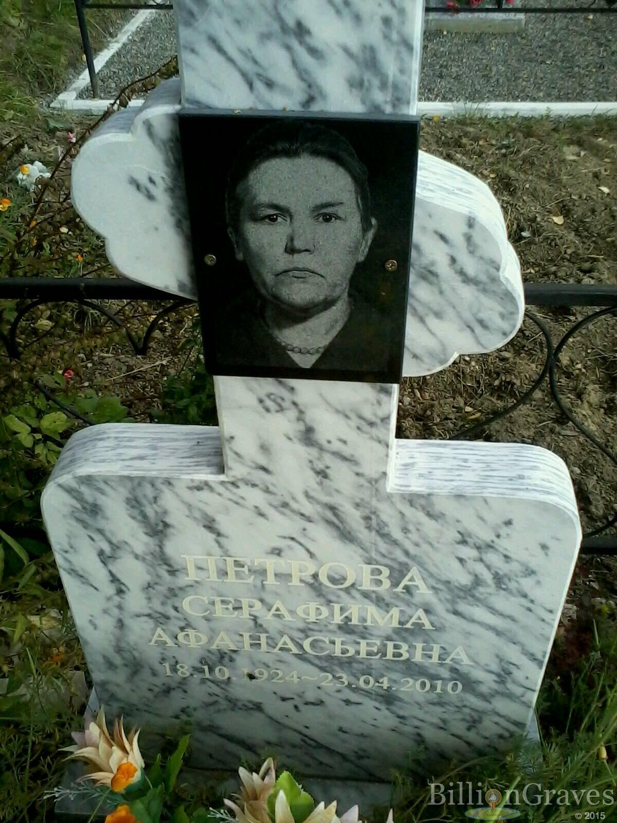 Петрова Серафима Афанасьевна