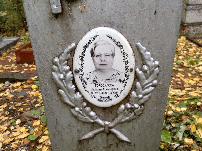Городилова