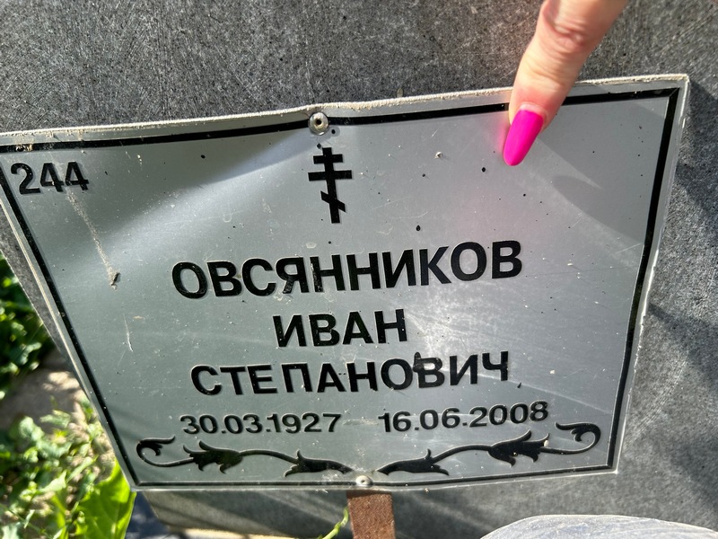 Овсянников