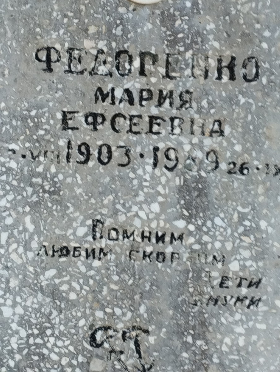 Федоренко Мария Ефсеевна