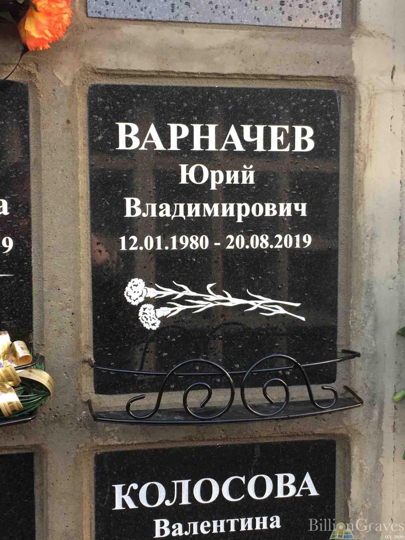 Варначев Юрий Владимирович