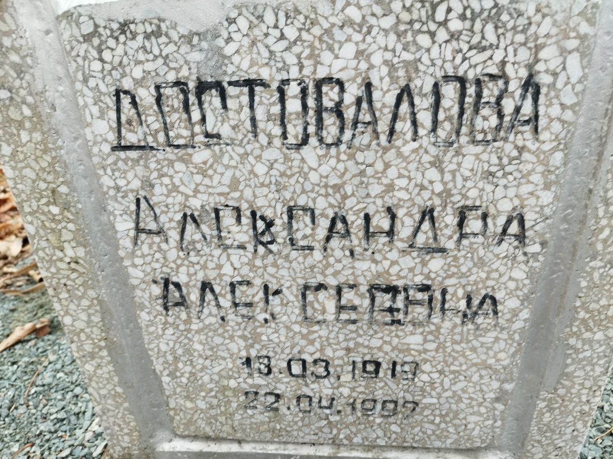 Достовалова Александра Алексеевна