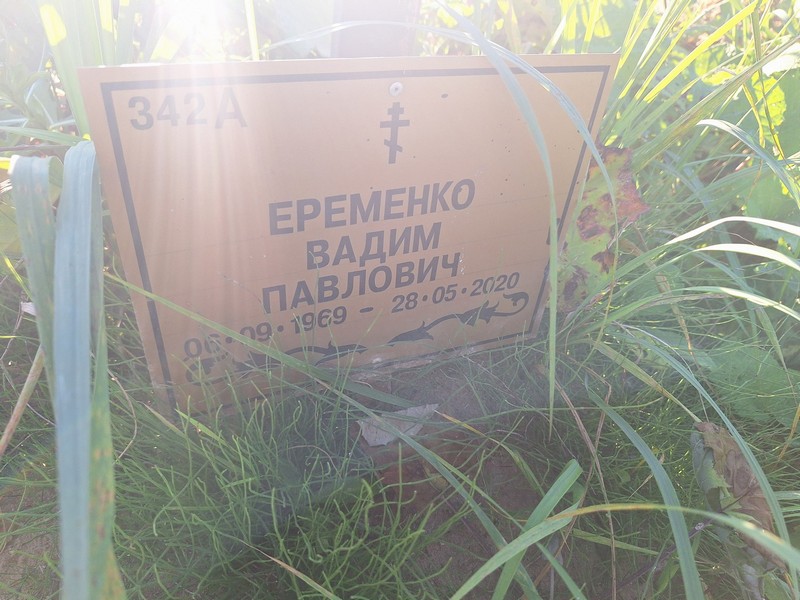 Еременко