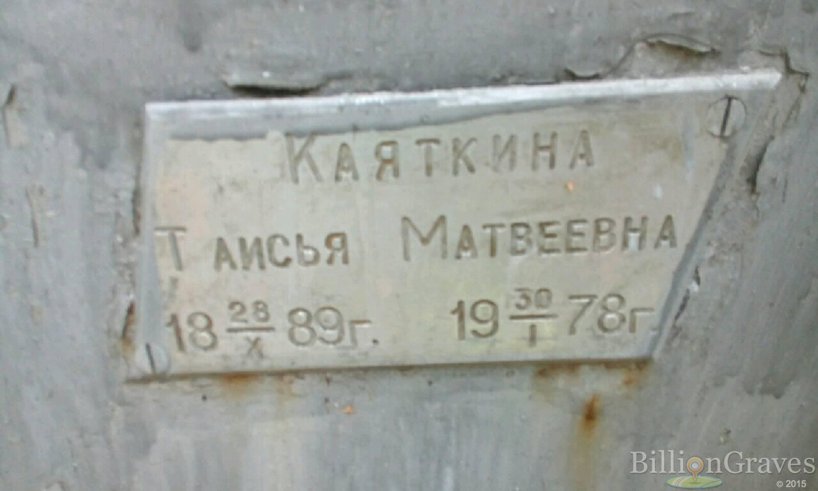 Каяткина Таисья Матвеевна