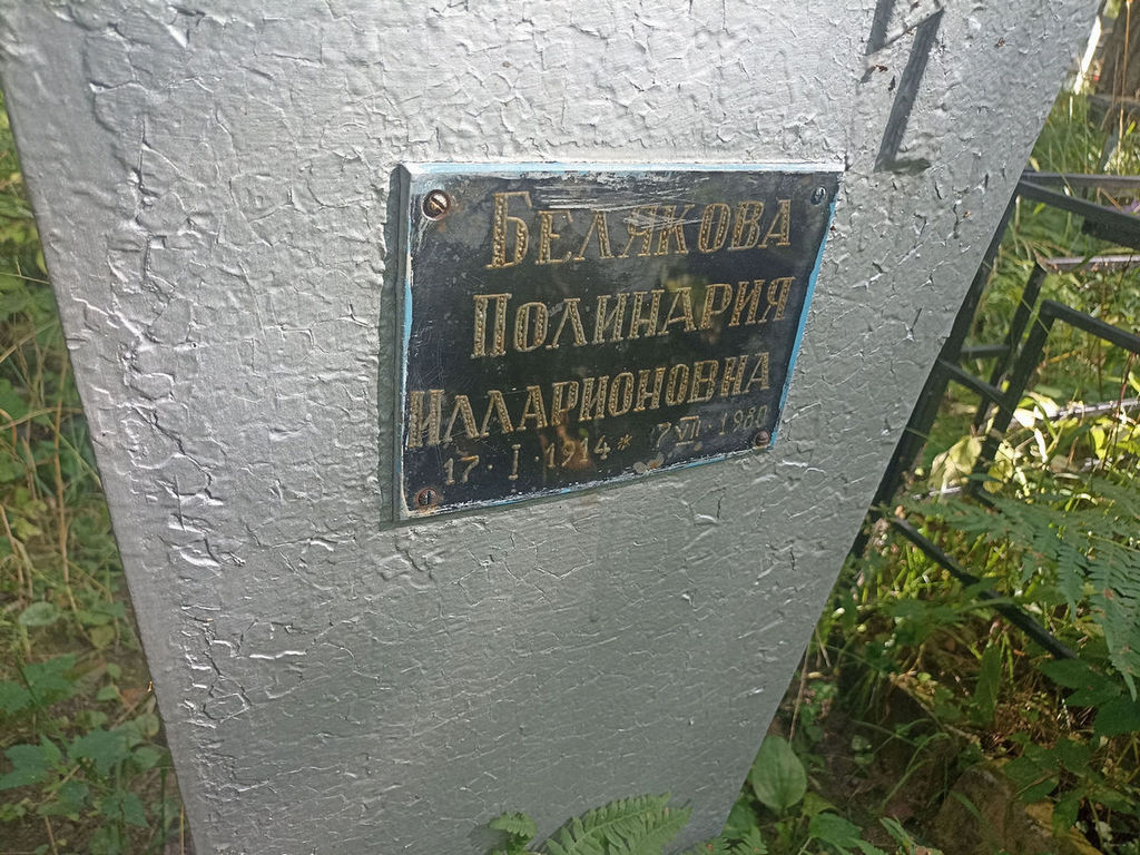 Белякова Полинария Илларионовна