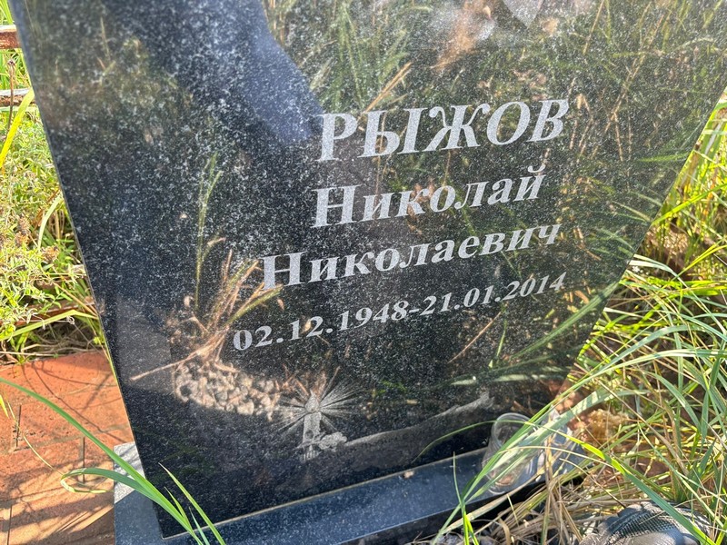 Рыжов