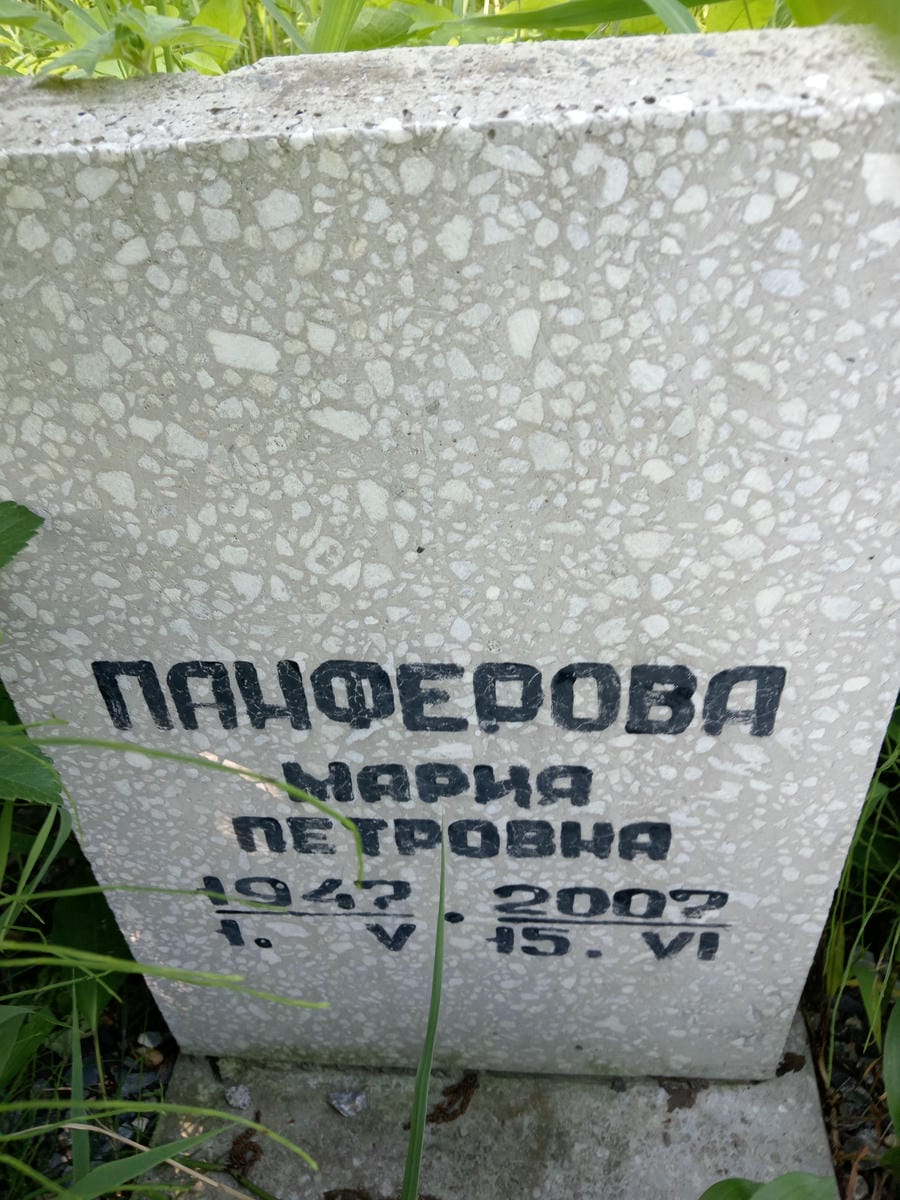 Панферова Мария Петровна