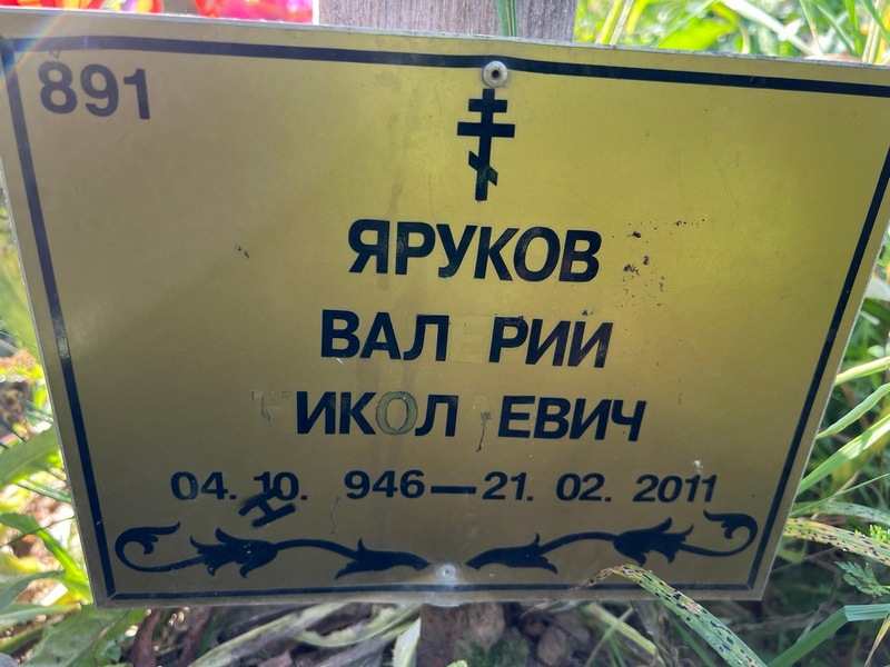 Яруков