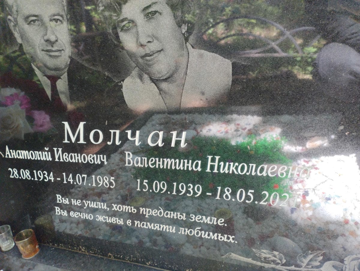 Молчан Валентина Николаевна