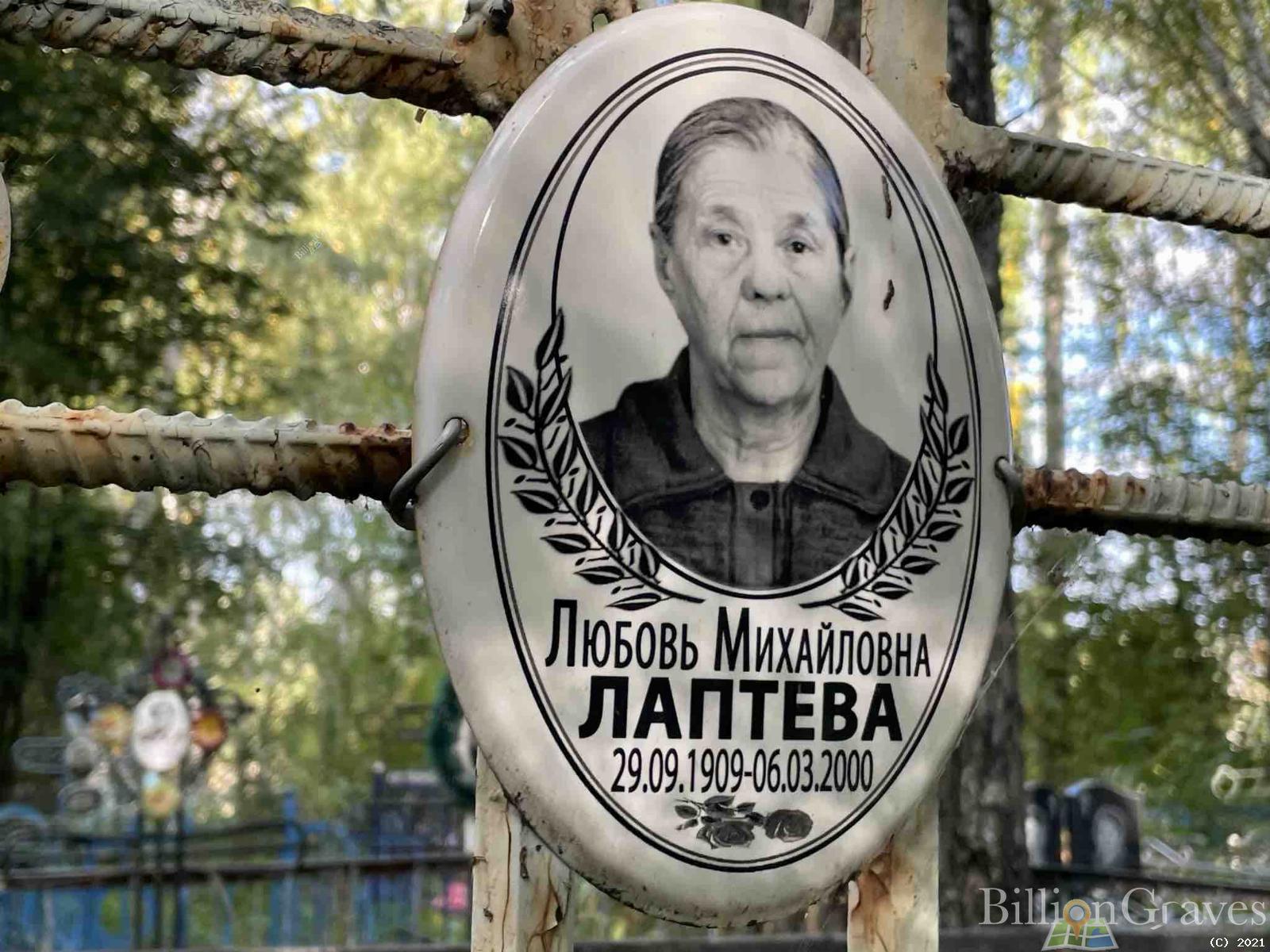 Лаптева Любовь Михайловна