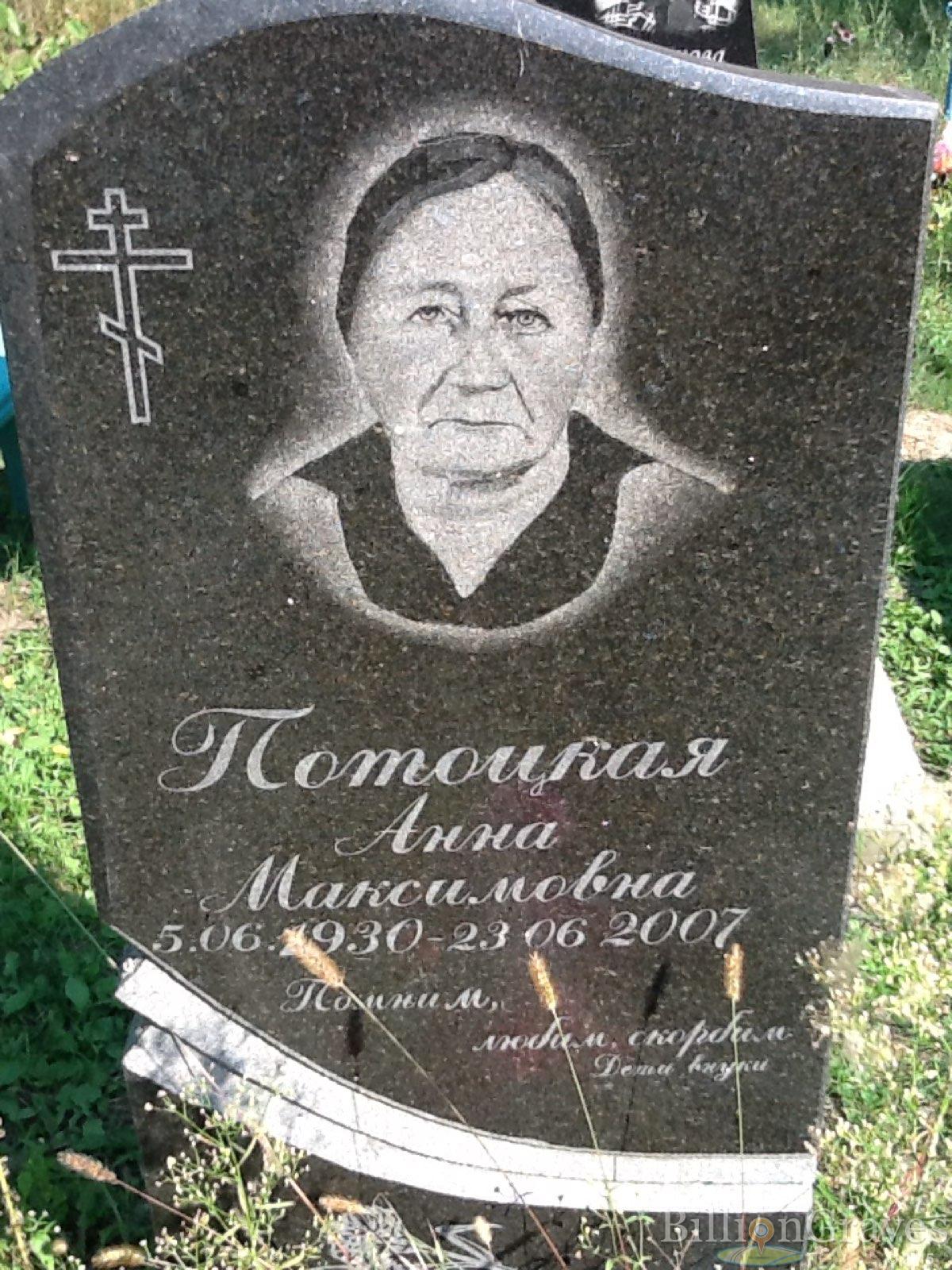 Потоцкая Анна Максимовна
