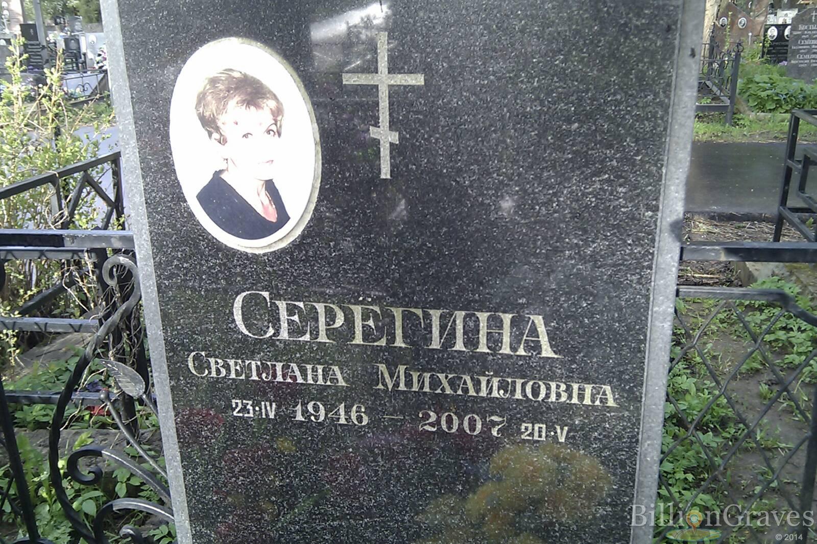 Серегина Светлана Михайловна