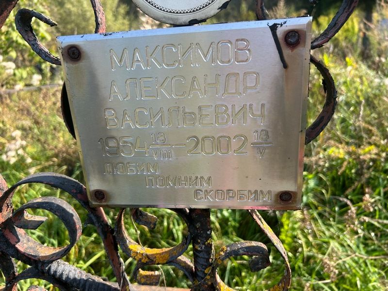 Максимов