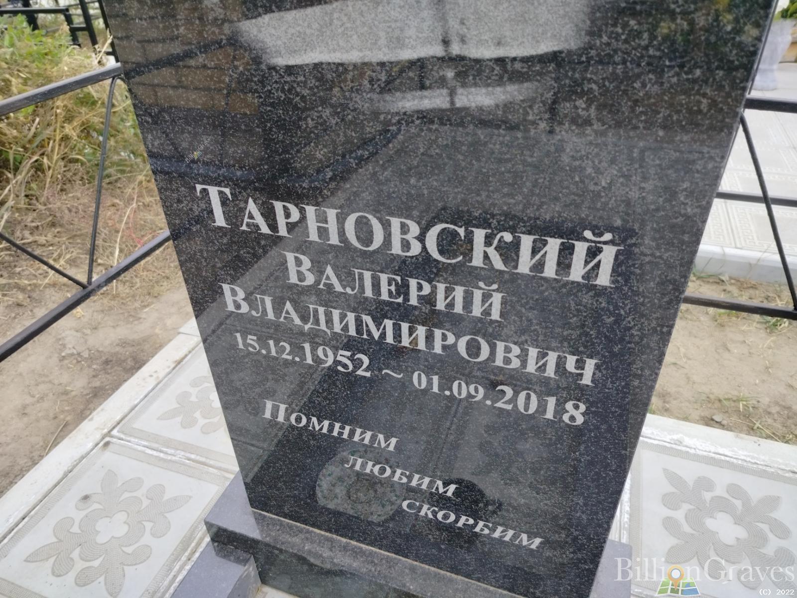 Тарновский Валерий Владимирович