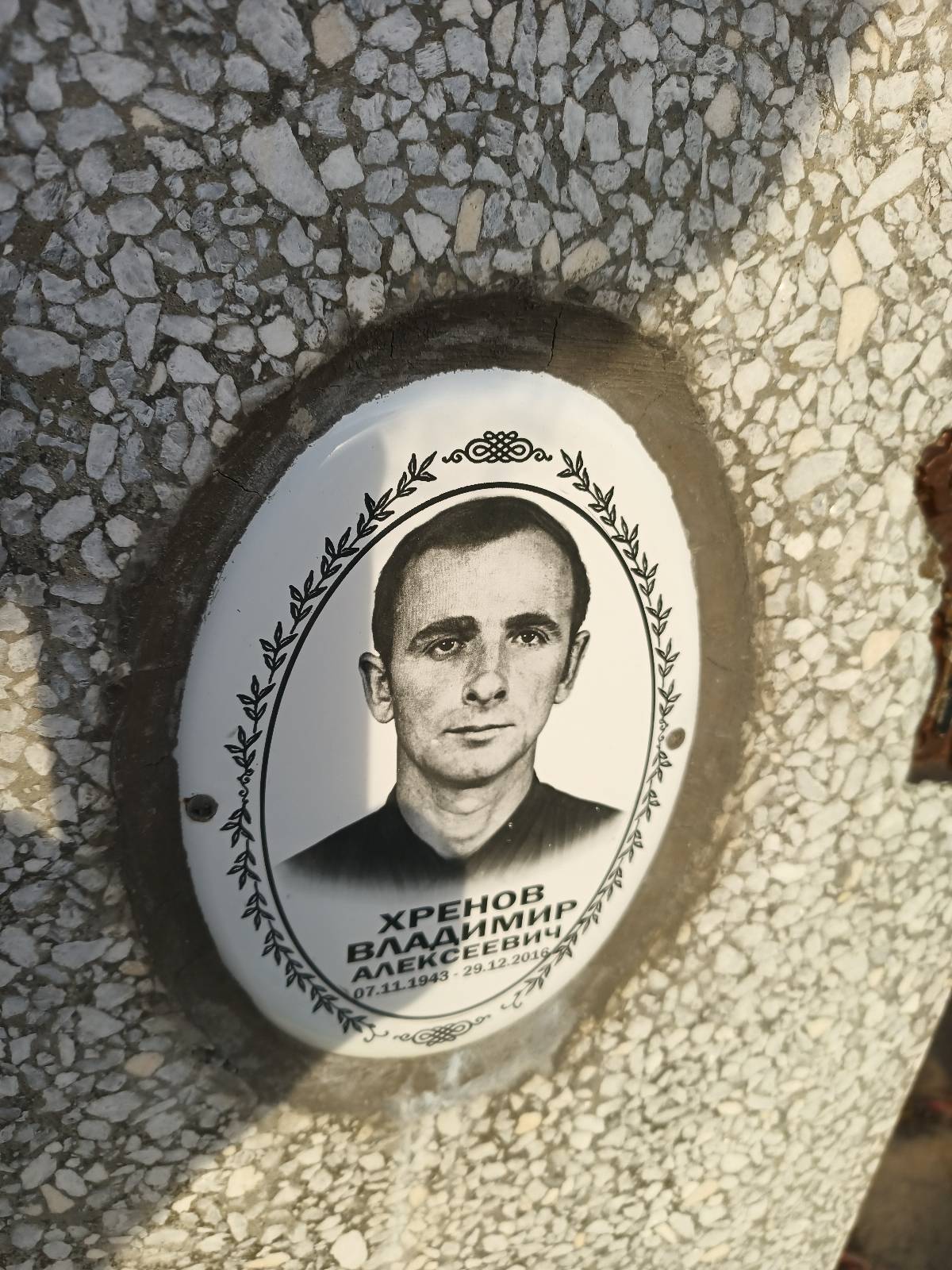 Хренов Владимир Алексеевич