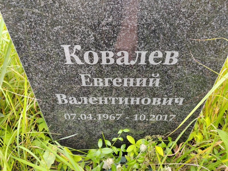 Ковалев