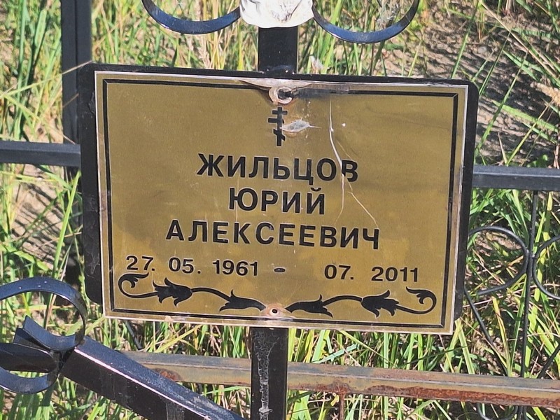 Жильцов